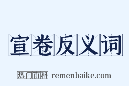 宣卷反义词是什么意思的图片